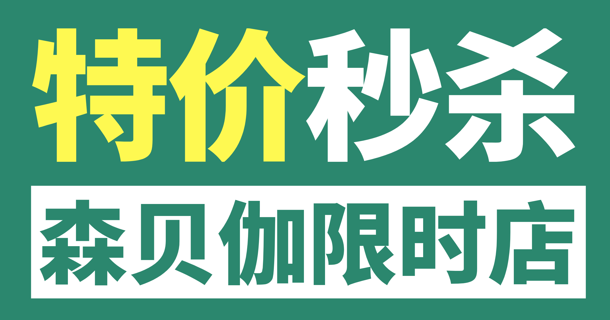 森貝伽9月限時(shí)店，9.9元起售