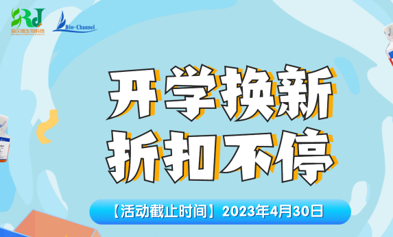 活動(dòng)|2023開學(xué)換新，折扣不停