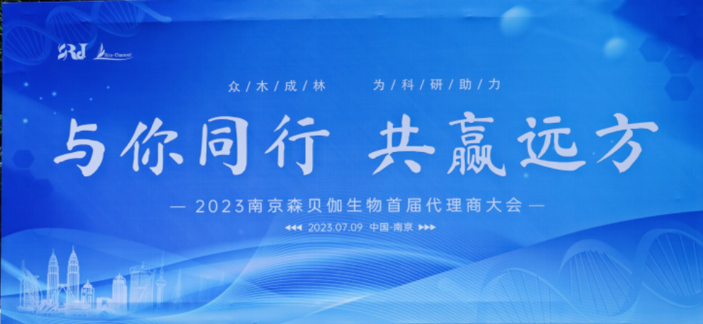 與你同行，共贏遠方|2023森貝伽全國代理商大會圓滿落幕