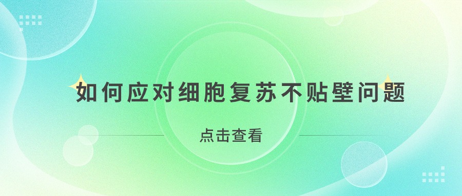 如何應(yīng)對細胞復(fù)蘇不貼壁問題