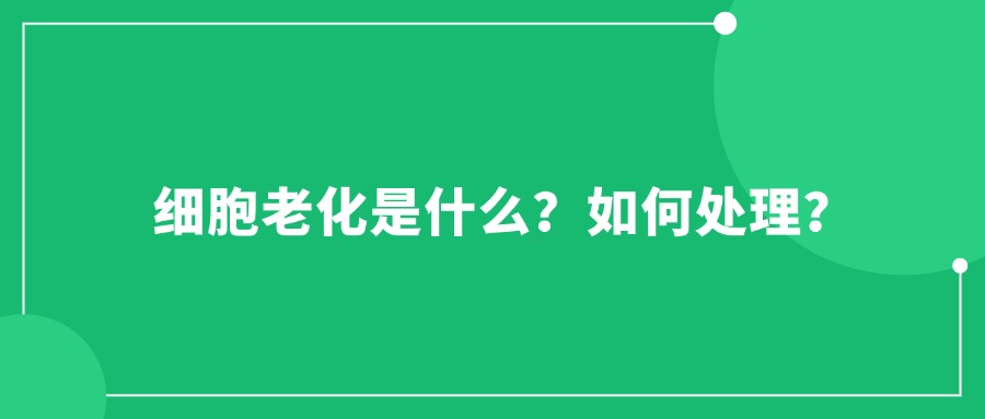 細胞老化是什么？如何處理？